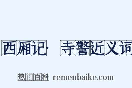 西厢记·寺警近义词是什么意思的图片